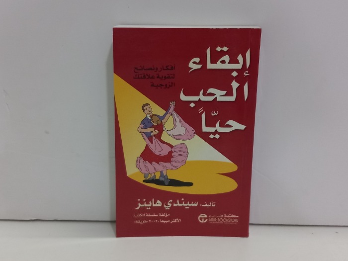 ابقاء الحب حيا