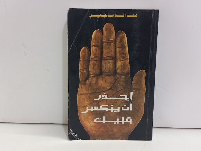 احذر ان ينكسر قلبك