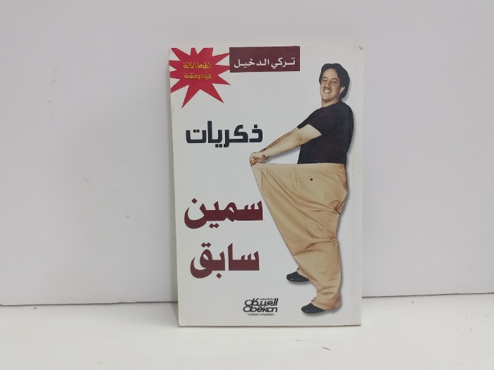 ذكريات سمين سابق
