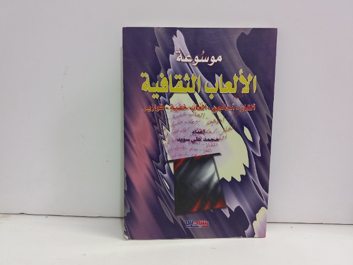 موسوعة الالعاب الثقافية