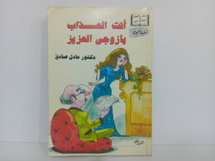 انت العذاب يا زوجي العزيز