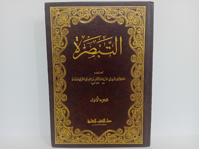 التبصرة ج1