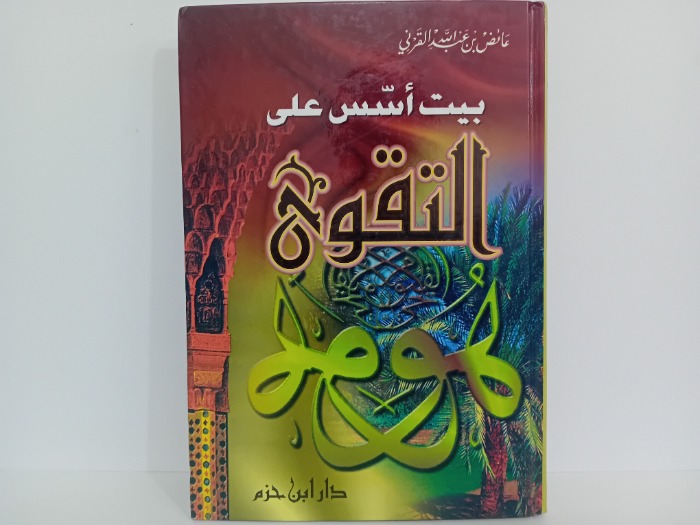 بيت اسس على التقوى
