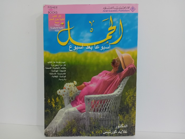 الحمل اسبوعا بعد اسبوع