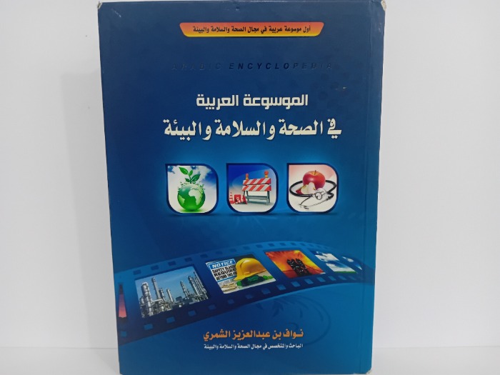 الموسوعة العربية في الصحة والسلامة والبيئة