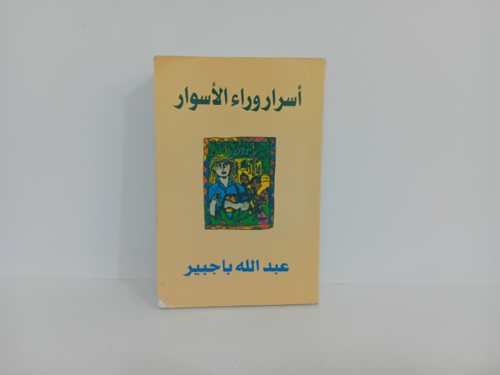 اسرار وراءة الاسوار