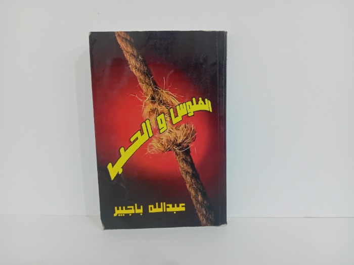 الفلوس والحب