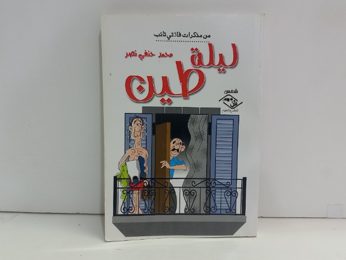 ليلة طين