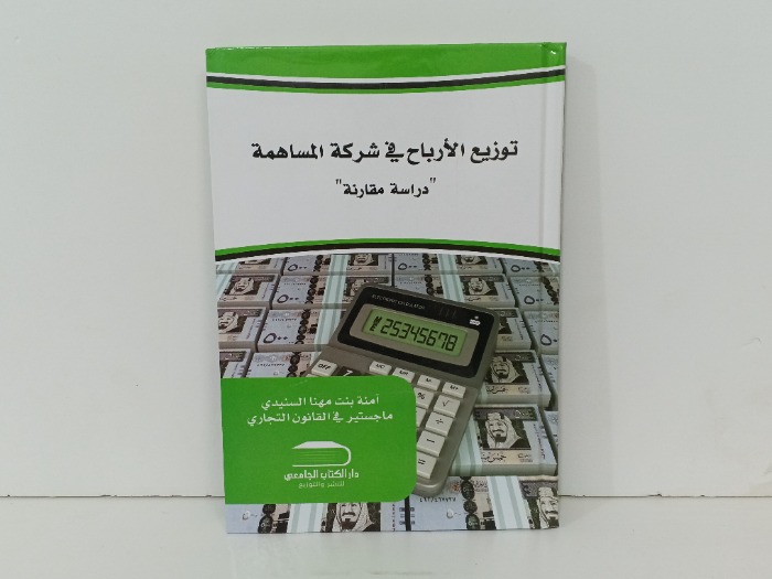 توزيع الارباح في شركة المساهمة 