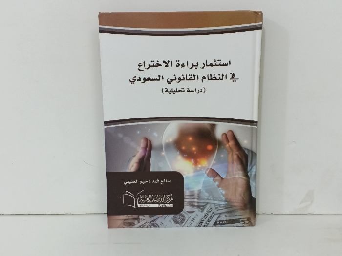 استثمار براءة الاختراع في النظام القانوني في السعودية