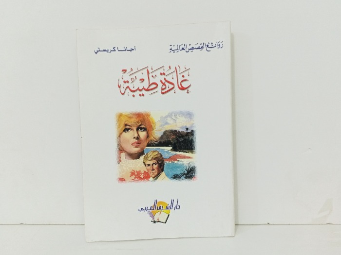 غادة طيبة