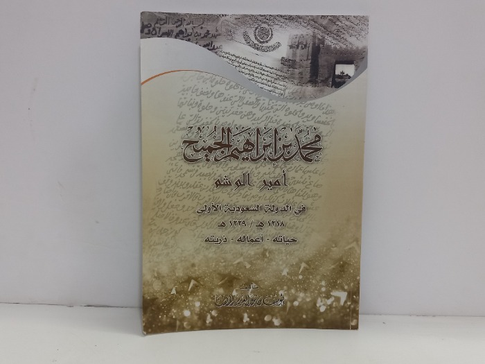 محمد بن ابراهيم الجميح امير الوشم في الدولة السعودية الاولى