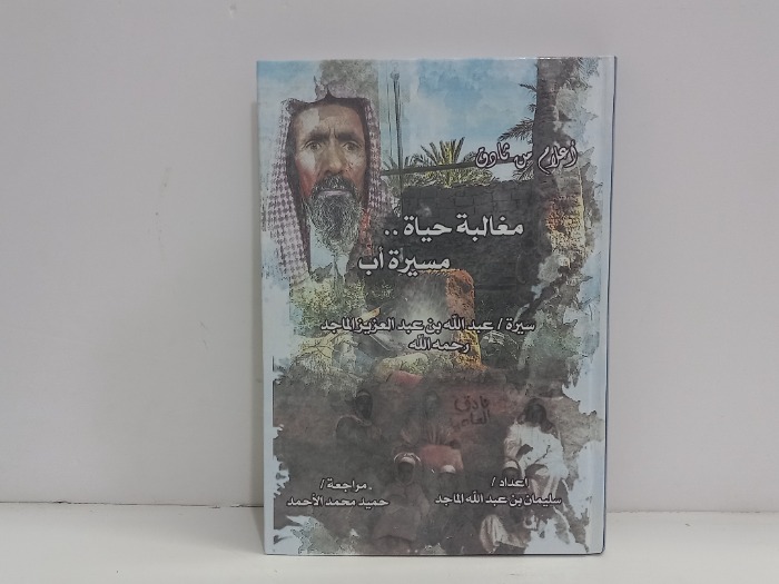 مغالبة حياة مسيرة اب