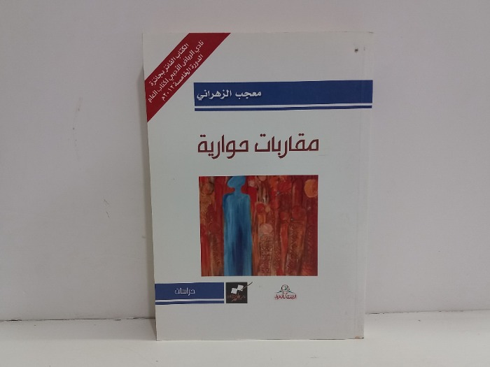 مقاربات حوارية 