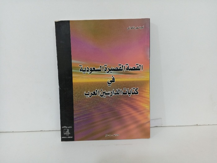 القصة القصيرة السعودية في كتابات الدارسين العرب 