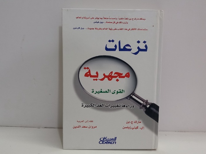نزعات مجهرية القوى الصغيرة 