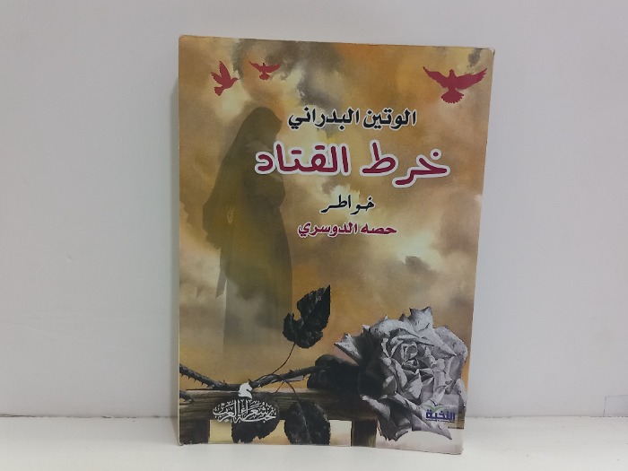 خرط القتاد