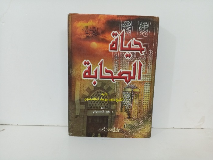 حياة الصحابة
