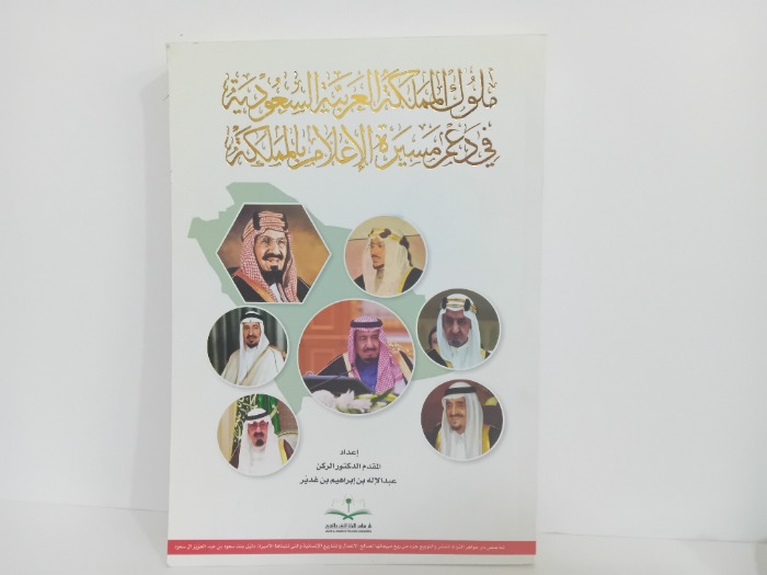 ملوك المملكة العربية السعودية في دعم مسيرة الاعلام بالمملكة