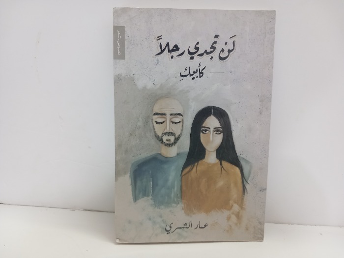 لن تجدي رجلا كابيك
