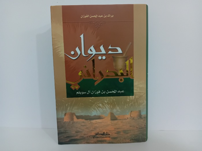 ديوان البدراني