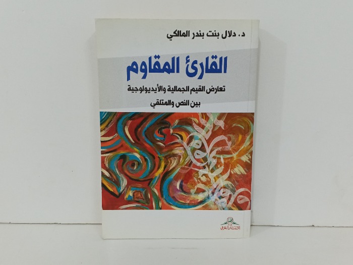 القارئ المقاوم