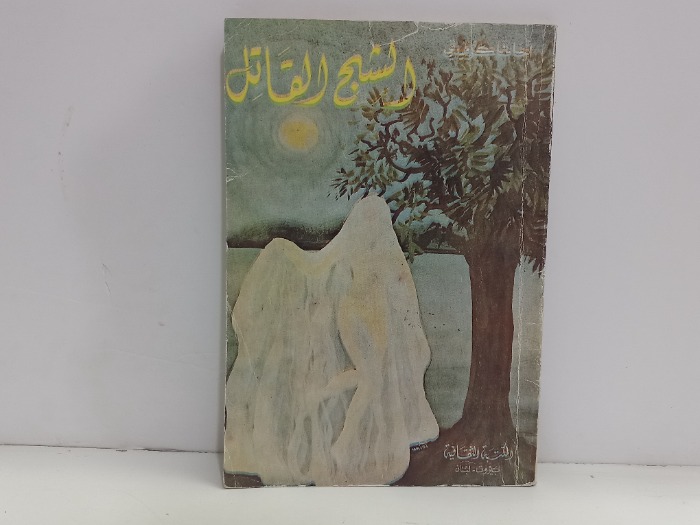 الشيخ القاتل