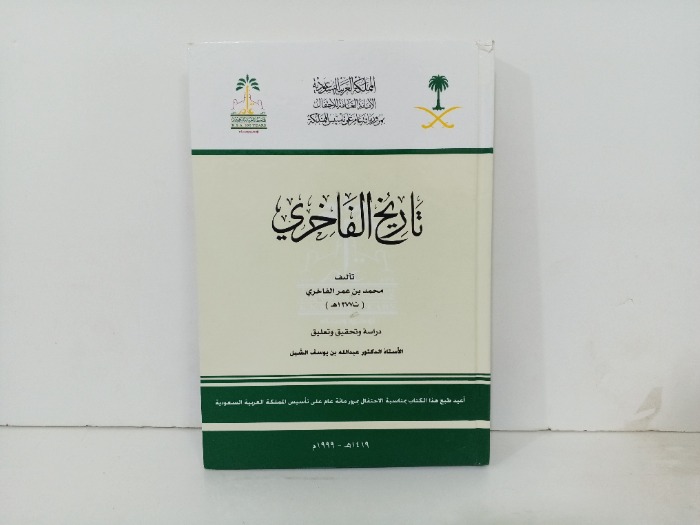 تاريخ الفاخري
