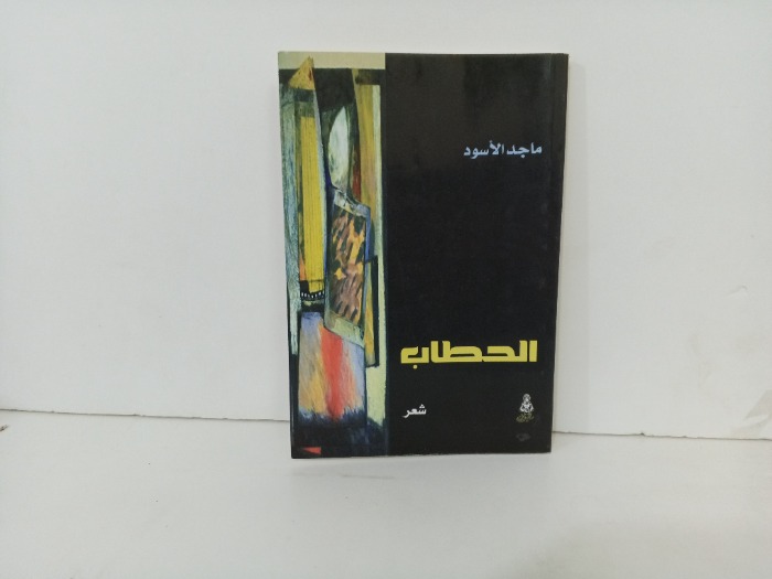 الحطاب