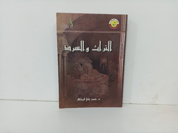 التراث والسرد