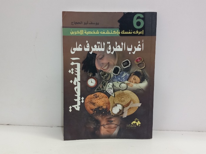 اغرب الطرق للتعرف على الشخصية