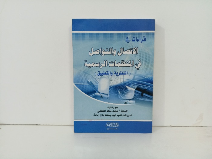 قراءات في الاتصال والتواصل في المنظمات الرسمية