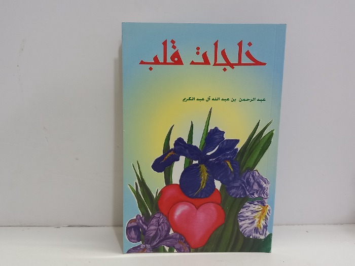 خلطات قلب
