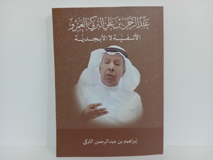 عبدالرحمن بن علي التركي العمرو الالفية لا الابجدية