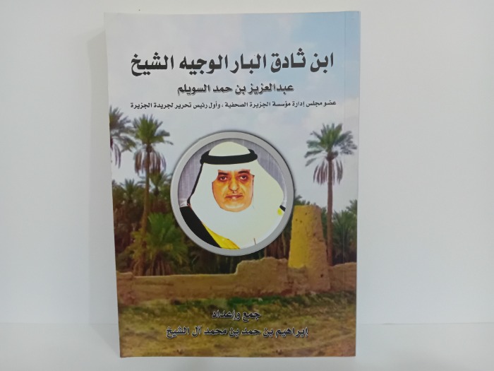 ابن ثادق البار الوجية الشيخ عبدالعزيز بن حمد السويلم 