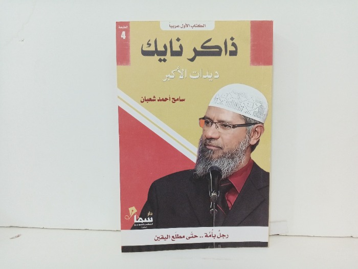 ذاكر نايك ديدات الاكبر 
