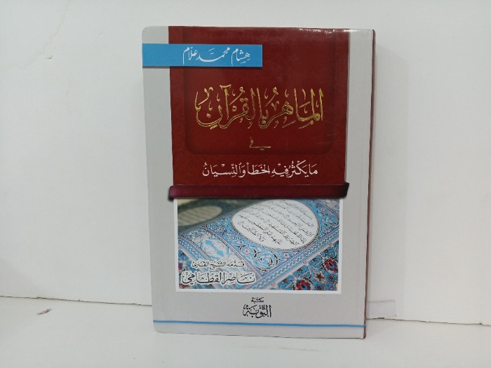 الماهر بالقران في ما يكثر فيه الخطا والنسيان