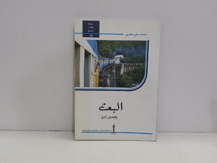 البعث وقصص اخرى 