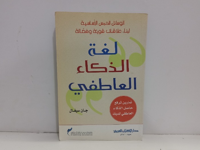 لغة الذكاء العاطفي