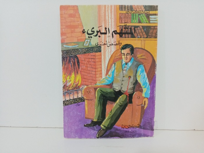 المتهم البريء