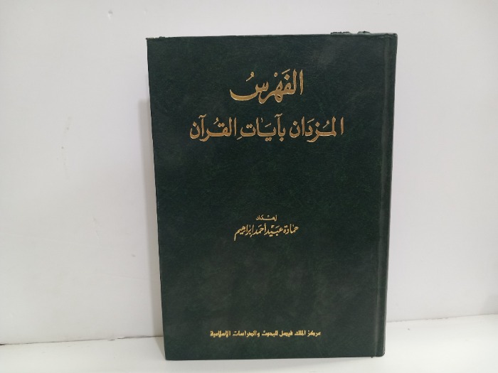 الفهرس المزدان بايات القران