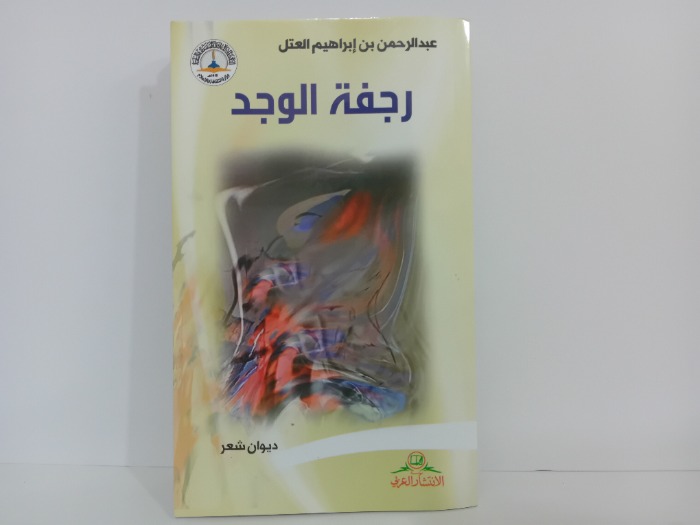 رجفة الوجد