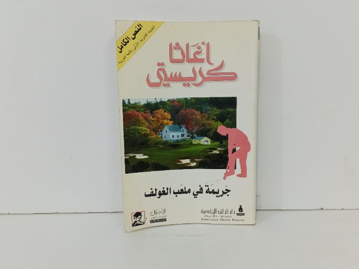 جريمة في ملعب الغولف