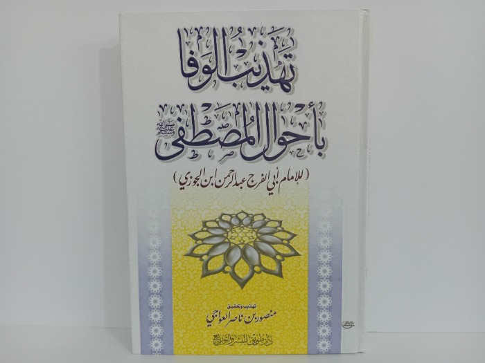 تهذيب الوفا باحوال المصطفى صلى الله علية وسلم