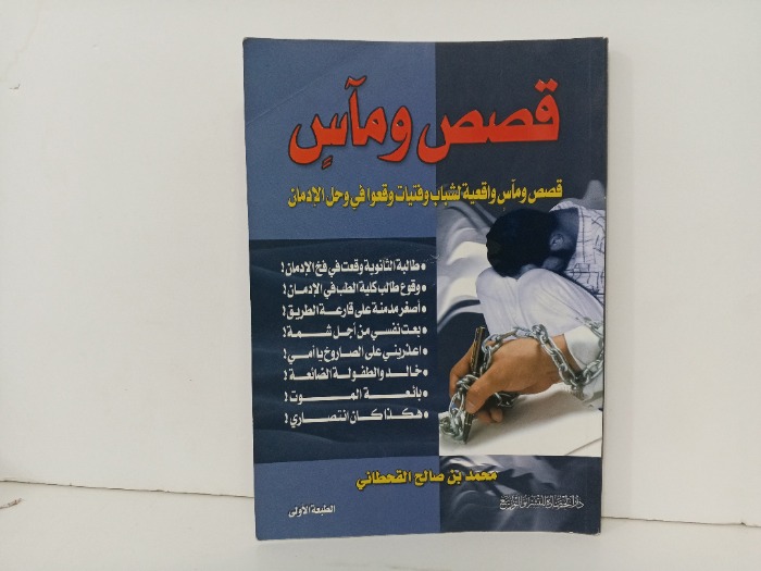 قصص وماس