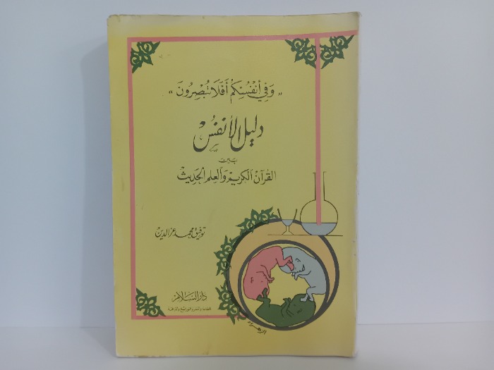 وفي انفسكم افلا تبصرون دليل الانفس بين القران الكريم والعلم الحديث