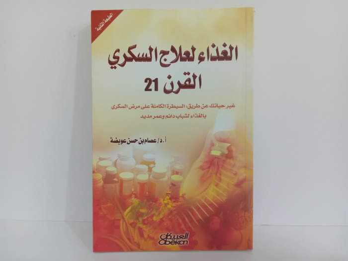 الغذاء لعلاج السكري القرن 21