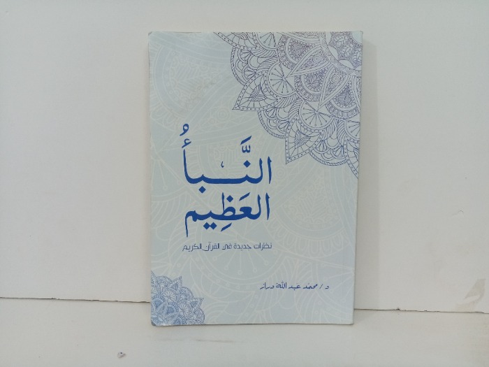 النبا العظيم 