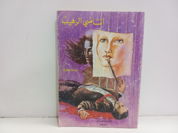 الماضي الرهيب
