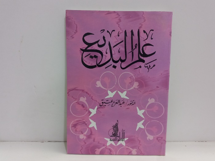 علم البديع